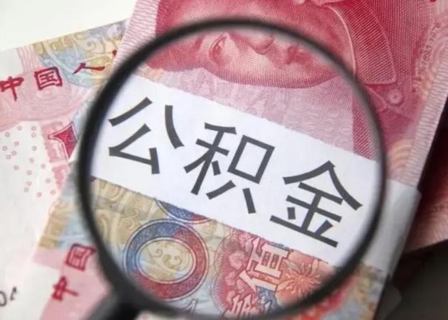 龙岩在职封存的公积金怎么提取（在职人员公积金封存）